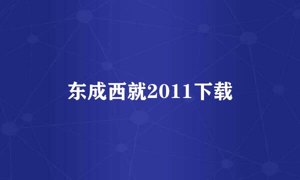 东成西就2011下载