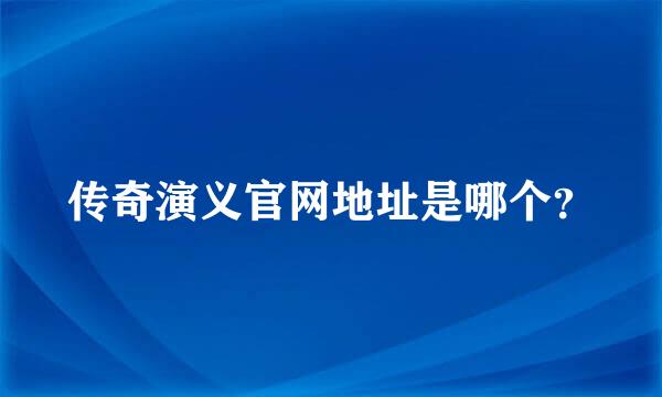 传奇演义官网地址是哪个？