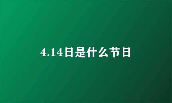 4.14日是什么节日