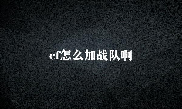 cf怎么加战队啊