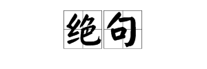 《绝句》中“迟日江山丽”是什么意思？