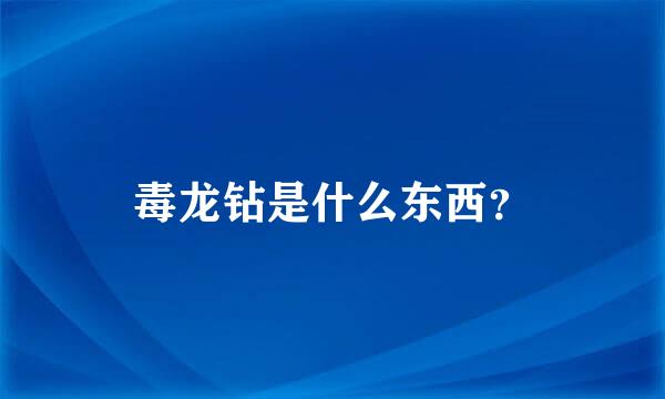 毒龙钻是什么东西？