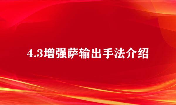 4.3增强萨输出手法介绍