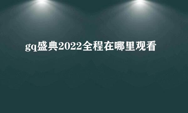 gq盛典2022全程在哪里观看