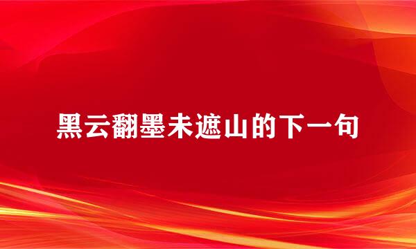 黑云翻墨未遮山的下一句