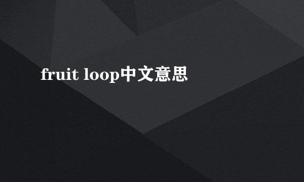 fruit loop中文意思