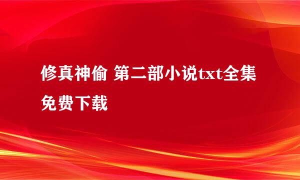 修真神偷 第二部小说txt全集免费下载