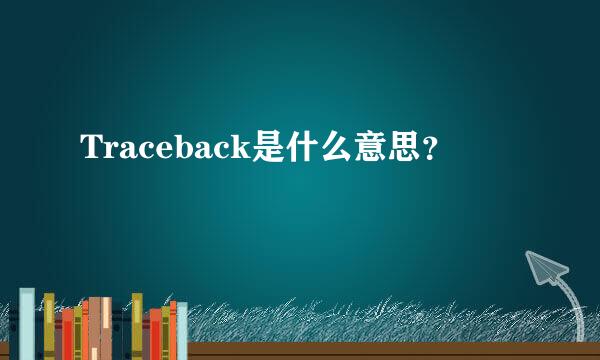 Traceback是什么意思？