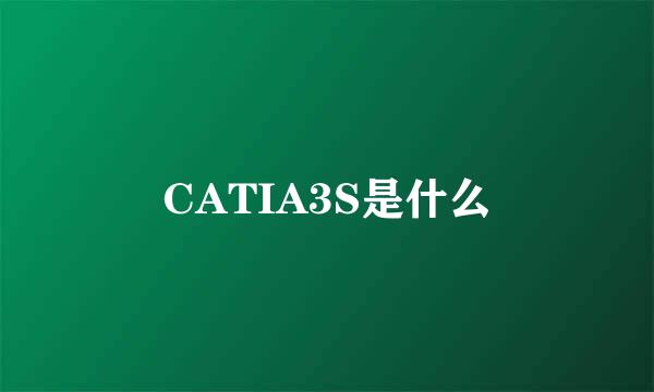 CATIA3S是什么