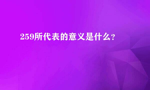 259所代表的意义是什么？