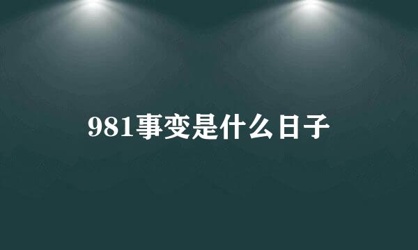 981事变是什么日子