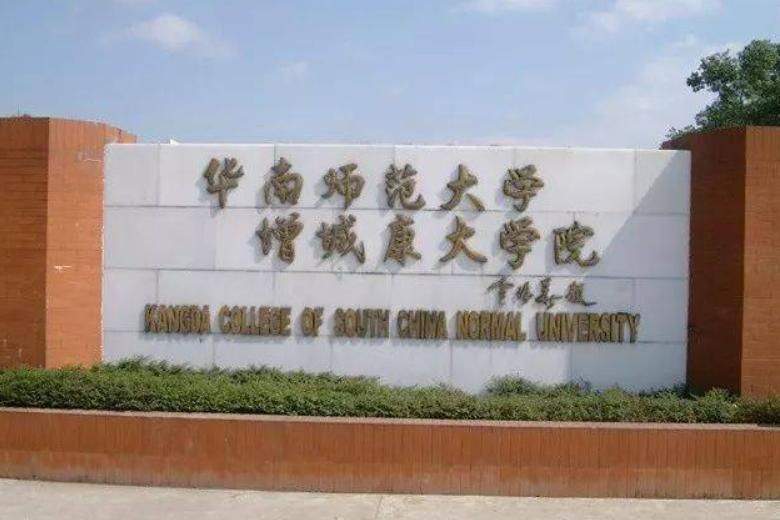 华南师范大学增城学院是几本