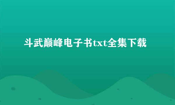 斗武巅峰电子书txt全集下载