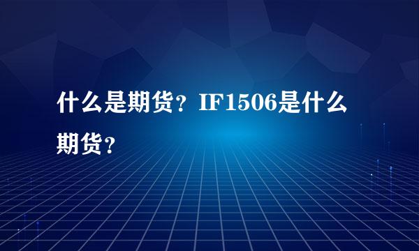 什么是期货？IF1506是什么期货？