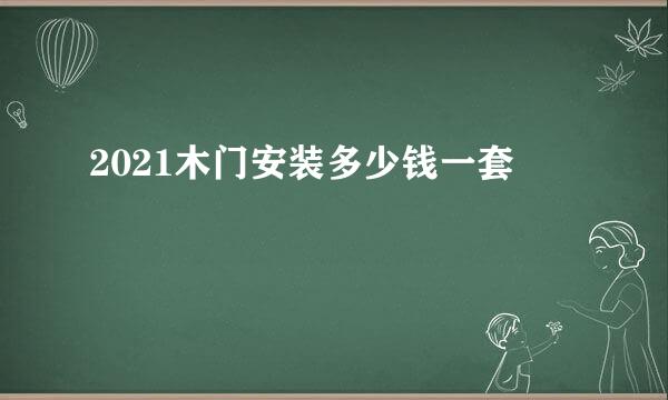 2021木门安装多少钱一套