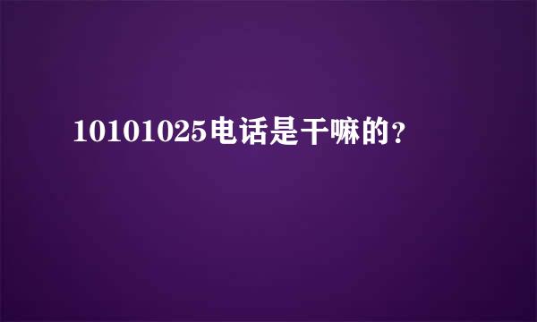 10101025电话是干嘛的？