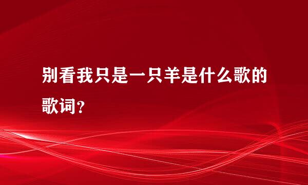 别看我只是一只羊是什么歌的歌词？