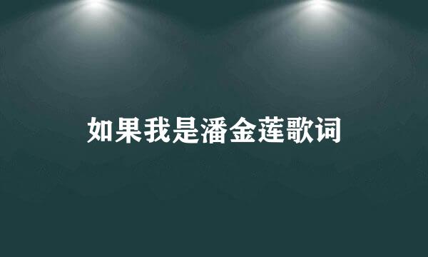 如果我是潘金莲歌词