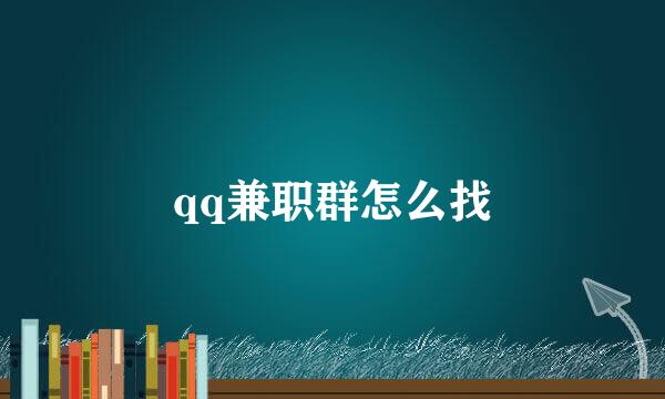 qq兼职群怎么找