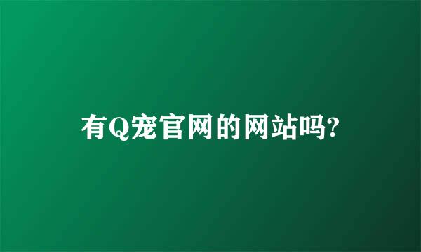 有Q宠官网的网站吗?