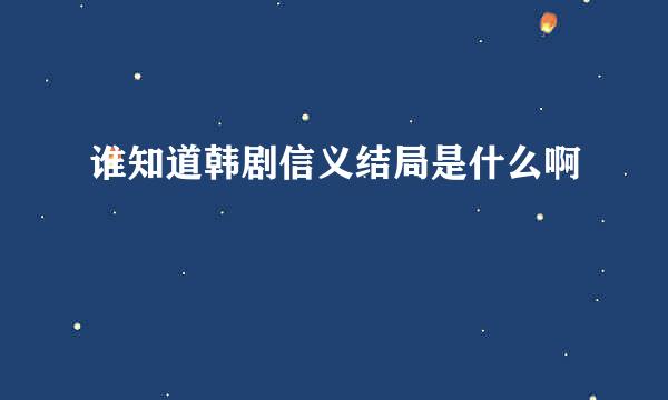 谁知道韩剧信义结局是什么啊