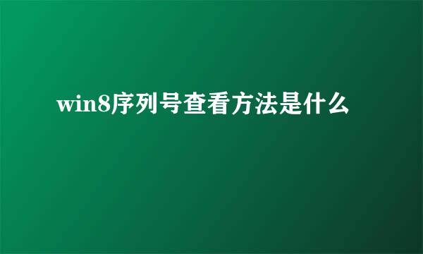 win8序列号查看方法是什么