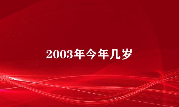 2003年今年几岁