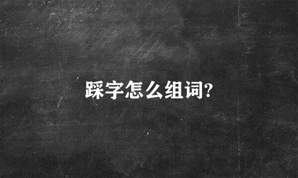 踩字怎么组词?