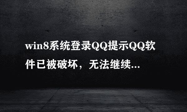 win8系统登录QQ提示QQ软件已被破坏，无法继续使用怎么办