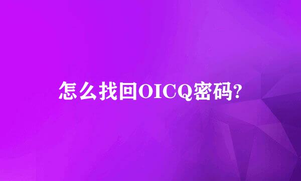 怎么找回OICQ密码?