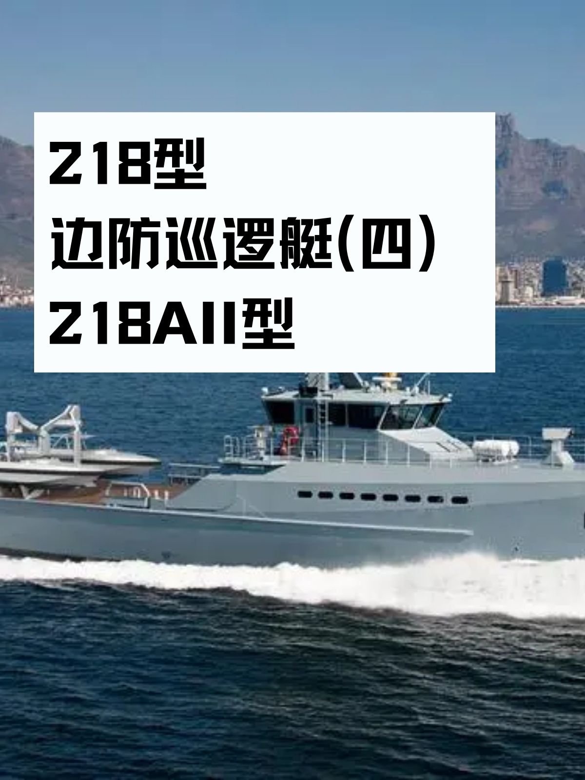 218型边防巡逻艇(四）218AII型