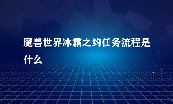 魔兽世界冰霜之约任务流程是什么