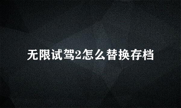 无限试驾2怎么替换存档