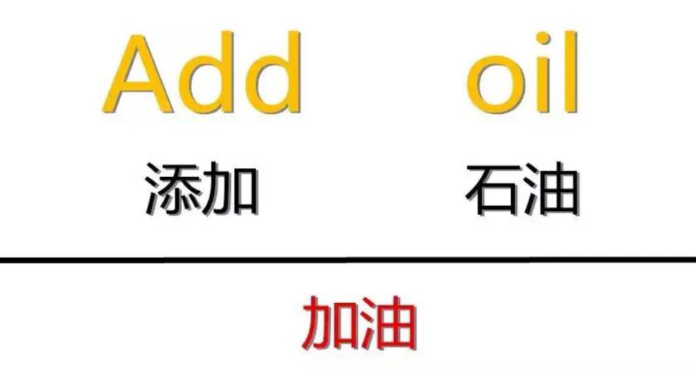 add oil什么意思