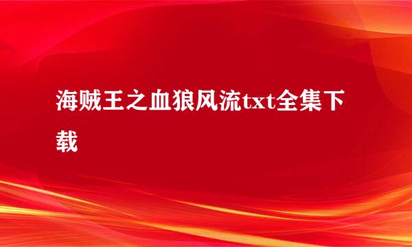 海贼王之血狼风流txt全集下载