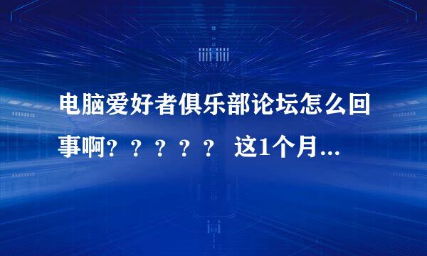 电脑爱好者俱乐部论坛怎么回事啊？？？？？ 这1个月出差没有上论坛，今天刚刚回来 打开论坛一看都变了