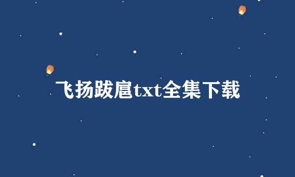 飞扬跋扈txt全集下载