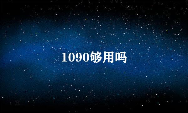 1090够用吗