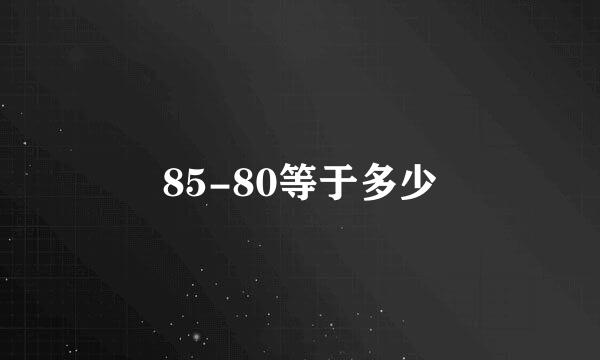 85-80等于多少