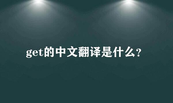 get的中文翻译是什么？