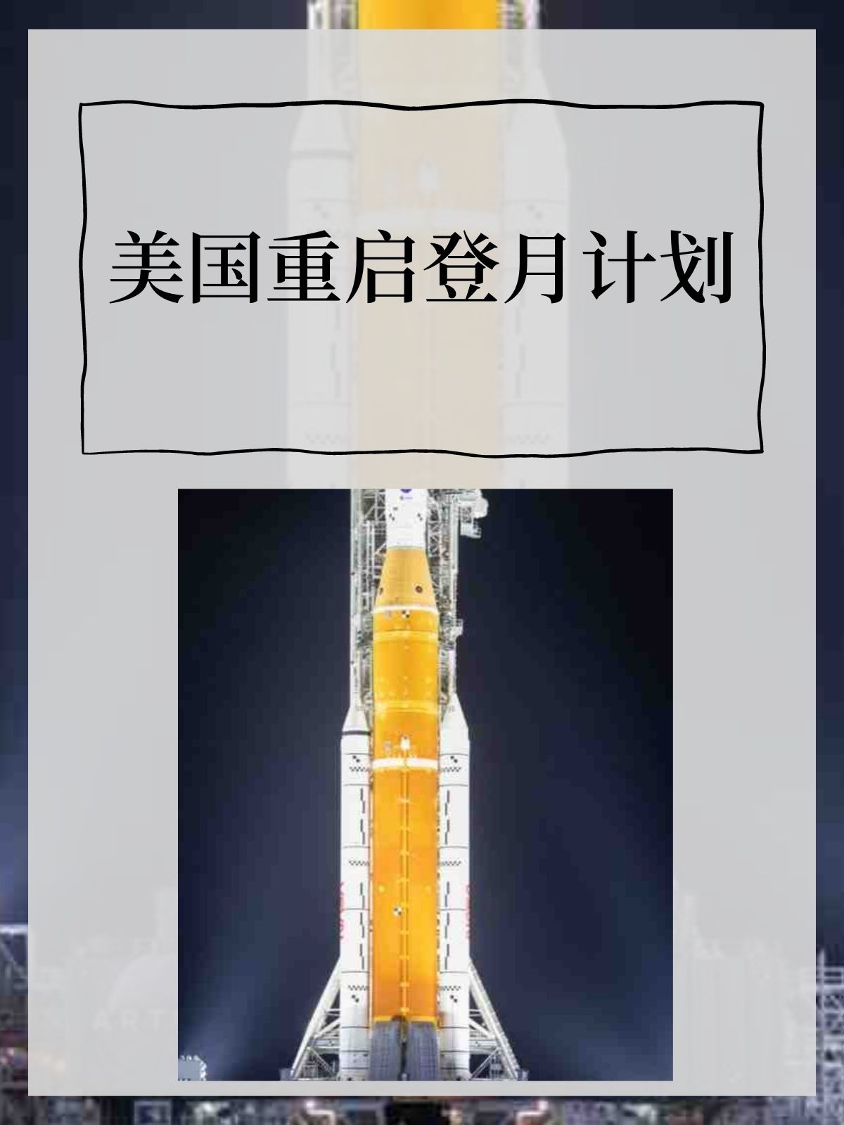 美国重启登月计划