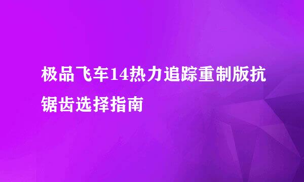 极品飞车14热力追踪重制版抗锯齿选择指南