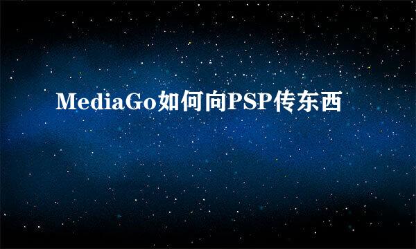 MediaGo如何向PSP传东西