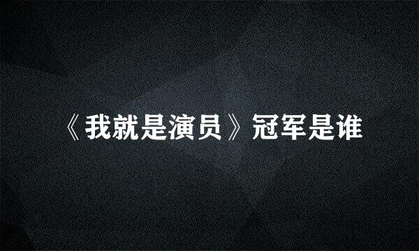 《我就是演员》冠军是谁