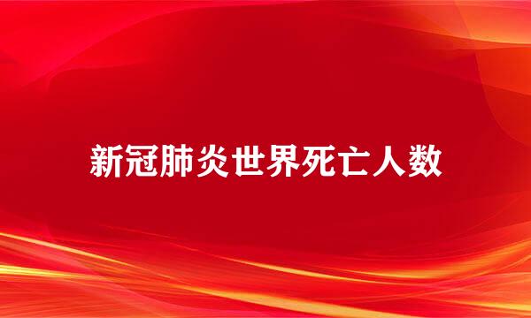 新冠肺炎世界死亡人数