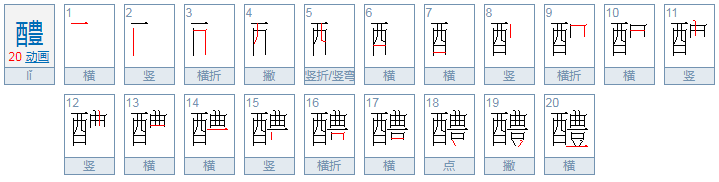 醴怎么读音是什么