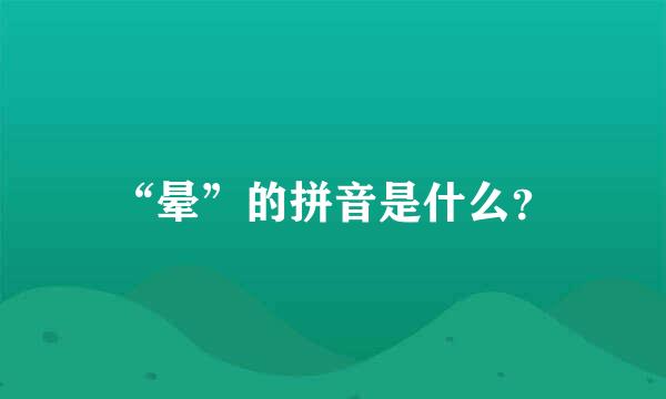 “晕”的拼音是什么？