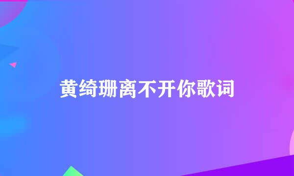 黄绮珊离不开你歌词