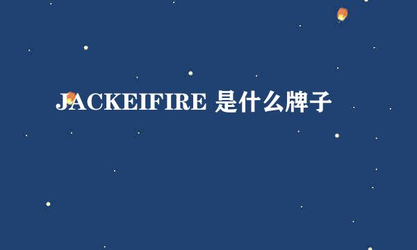 JACKEIFIRE 是什么牌子