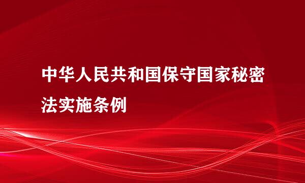 中华人民共和国保守国家秘密法实施条例